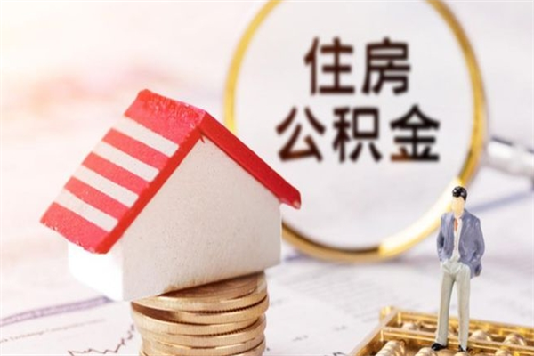 毕节住房公积金的钱怎么取出来（住房公积金里的钱怎么取出）